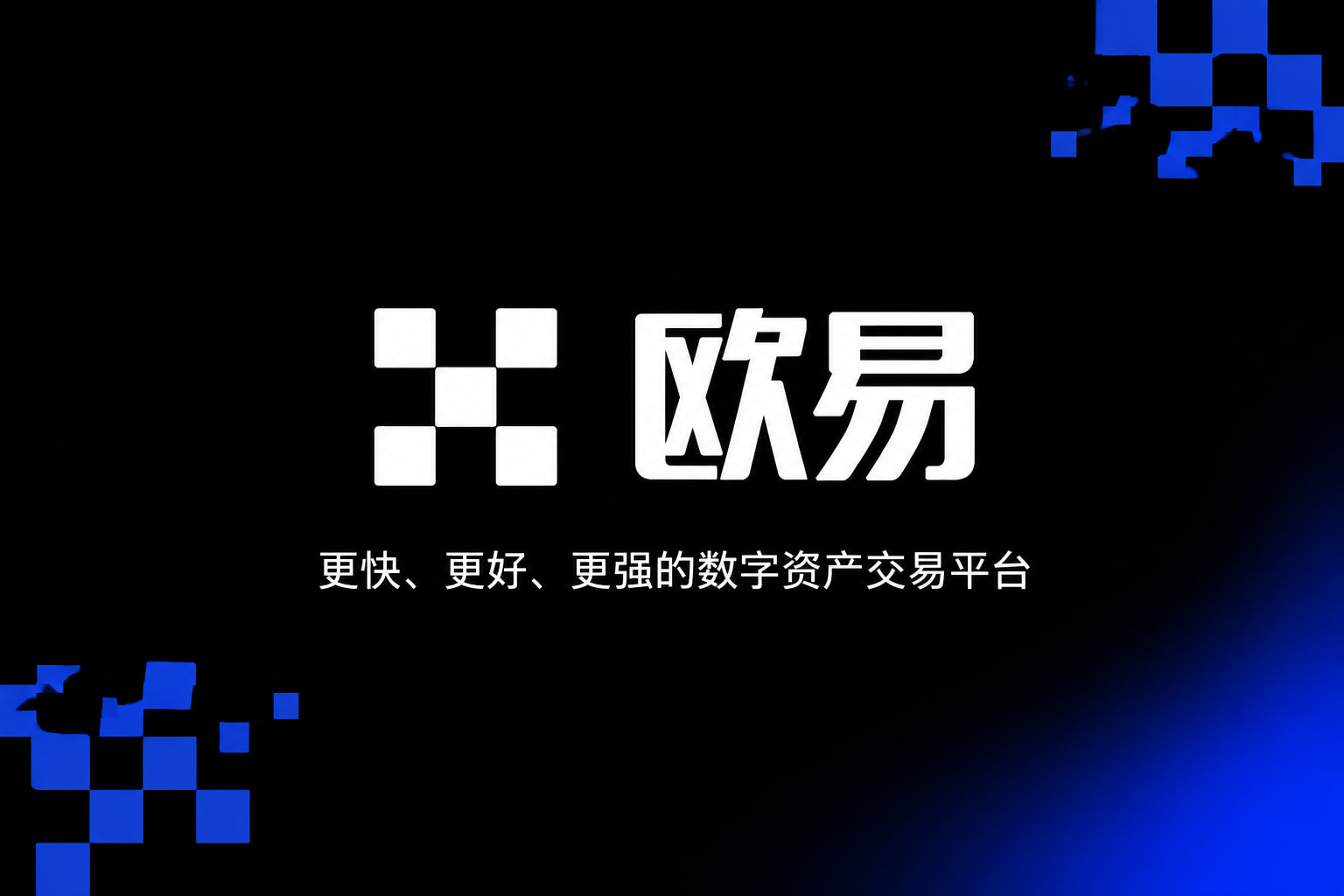 欧交易所app官网移动端应用截图